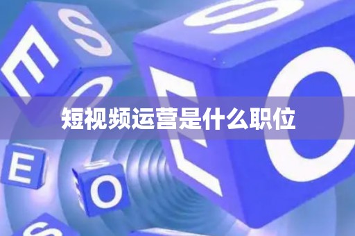 短视频运营是什么职位